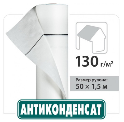 Антиконденсат H 130 гідроізоляційна плівка, В наявності